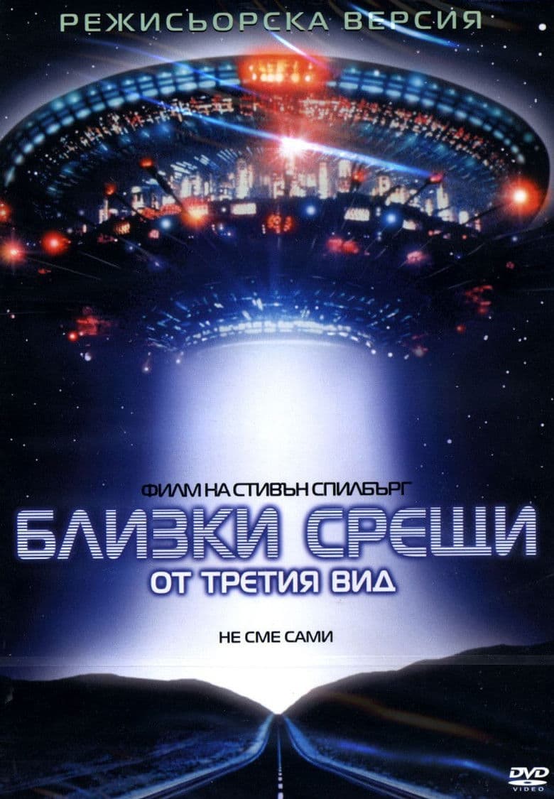 Close Encounters of the Third Kind / Близки срещи от третия вид (1977)