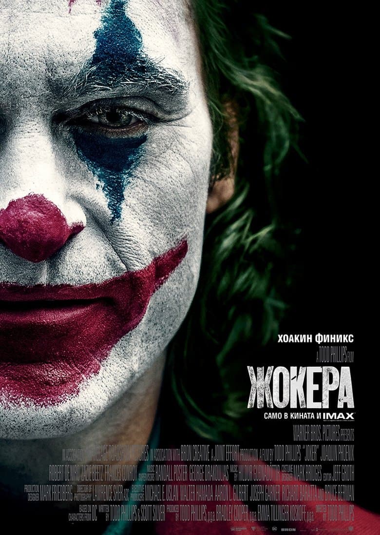 Joker / Жокера (2019)