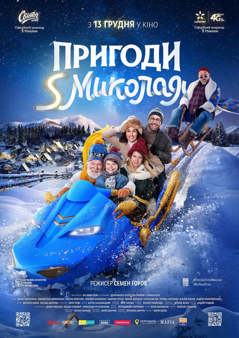 Пригоди S Миколая / December tale or S.Mykolay's Adventures / Приключенията на Свети Николай (2018) BG AUDIO