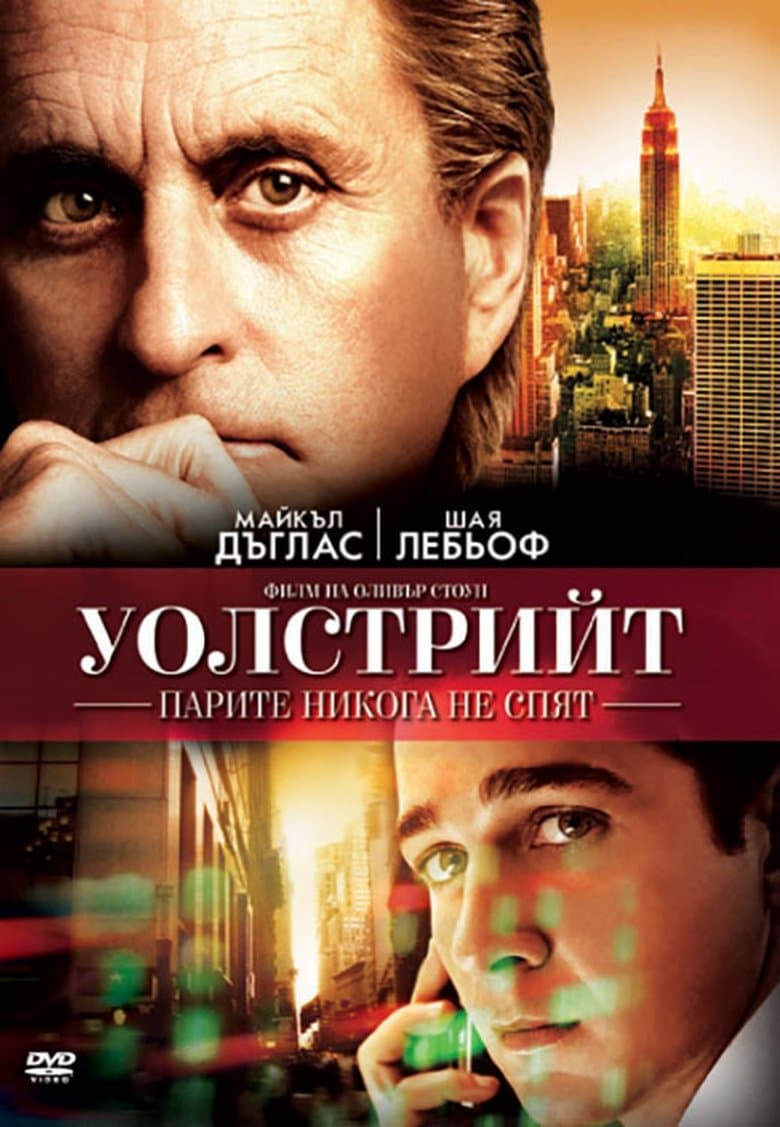 Wall Street: Money Never Sleeps / Уолстрийт: Парите никога не спят (2010) BG AUDIO