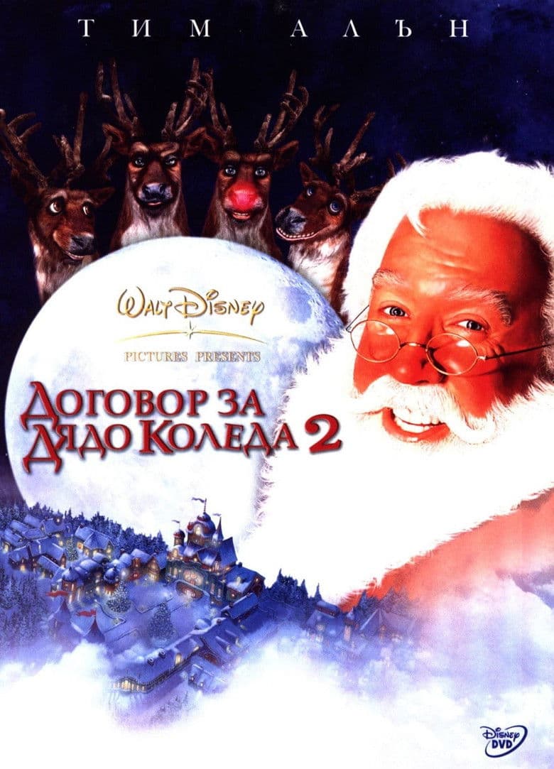 The Santa Clause 2 / Договор за Дядо Коледа 2 (2002) BG AUDIO