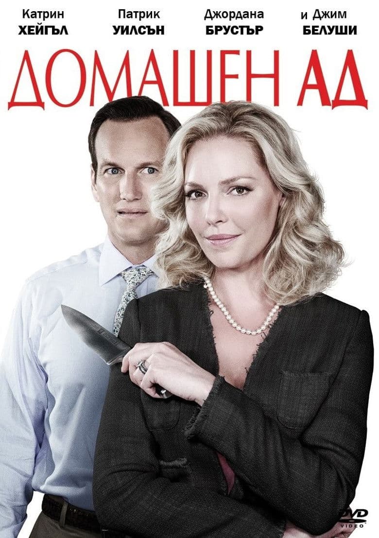 Home Sweet Hell / Домашен ад (2015)