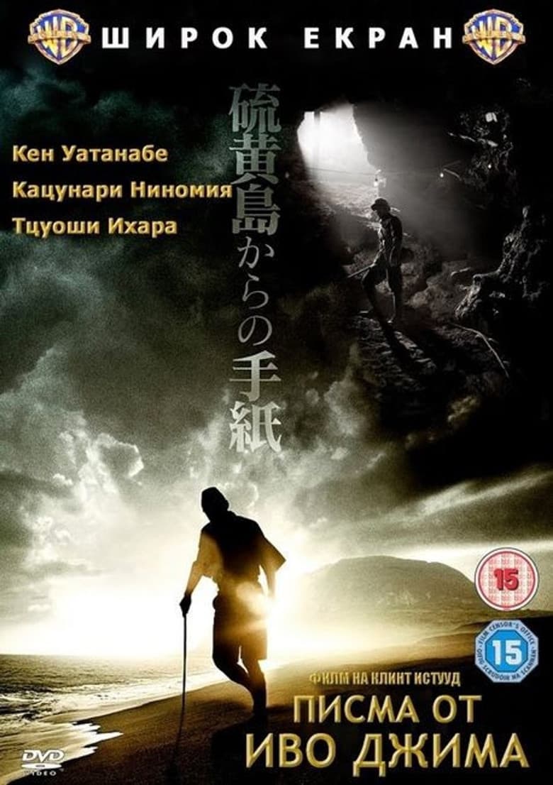 Letters from Iwo Jima / Писма от Иво Джима (2006)