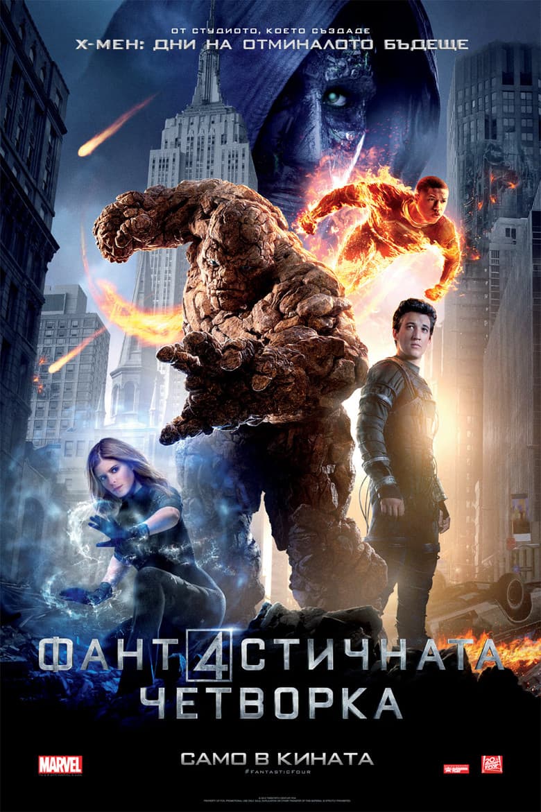 Fantastic Four / Фантастичната четворка (2015) BG AUDIO