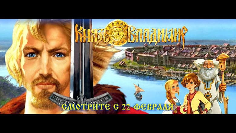 Knyaz Vladimir / Княз Владимир (2006) BG AUDIO