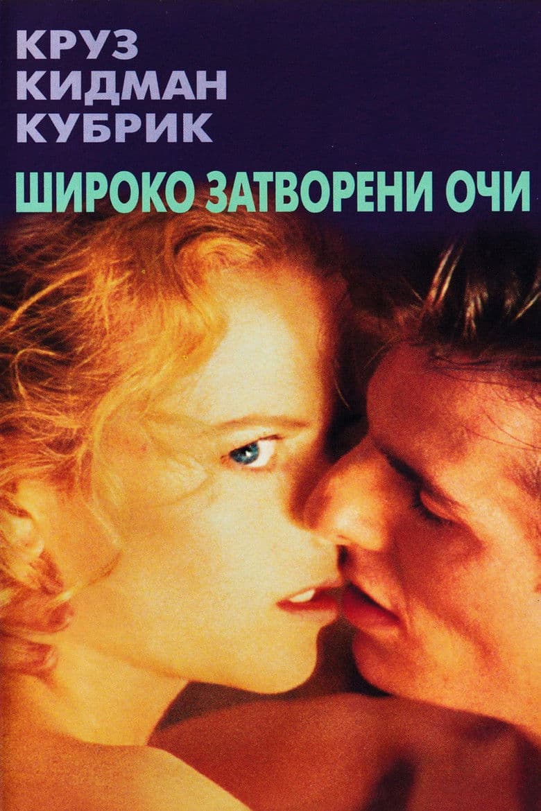 Eyes Wide Shut / Широко затворени очи