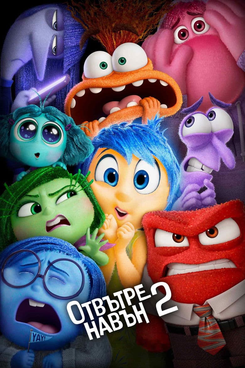 Inside Out 2 / Отвътре навън 2 (2024)