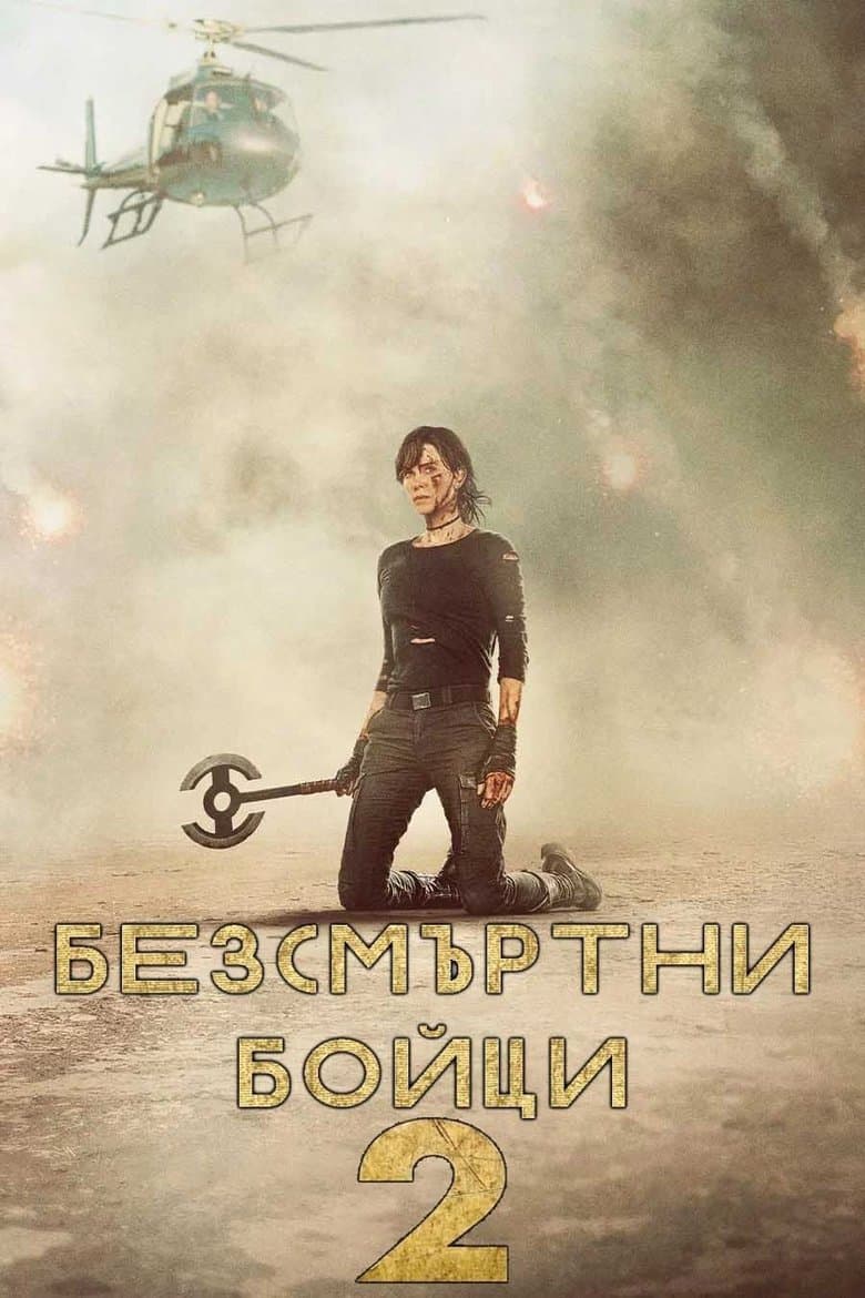 The Old Guard 2 / Безсмъртни бойци 2 (2025)