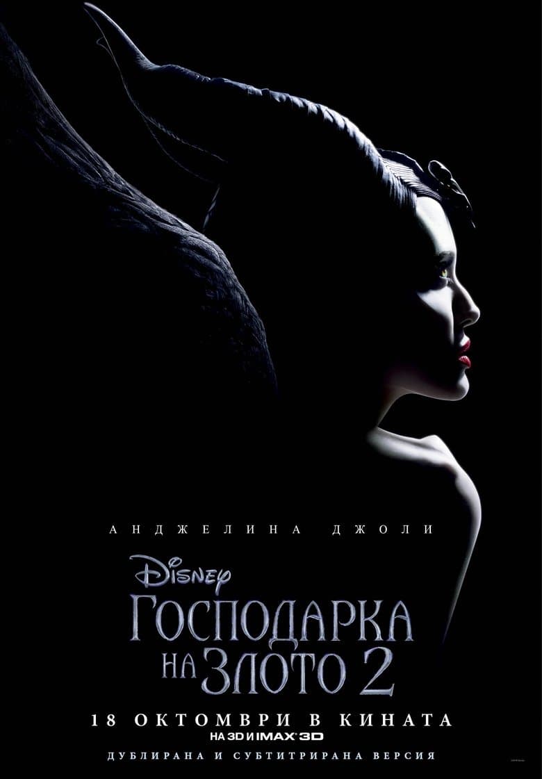 Maleficent: Mistress of Evil / Господарка на злото 2 (2019) BG AUDIO