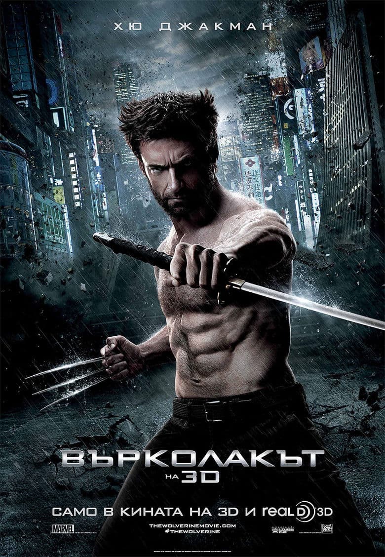 The Wolverine / Върколакът (2013)
