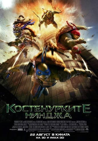 Teenage Mutant Ninja Turtles / Костенурките нинджа (2014) BG AUDIO