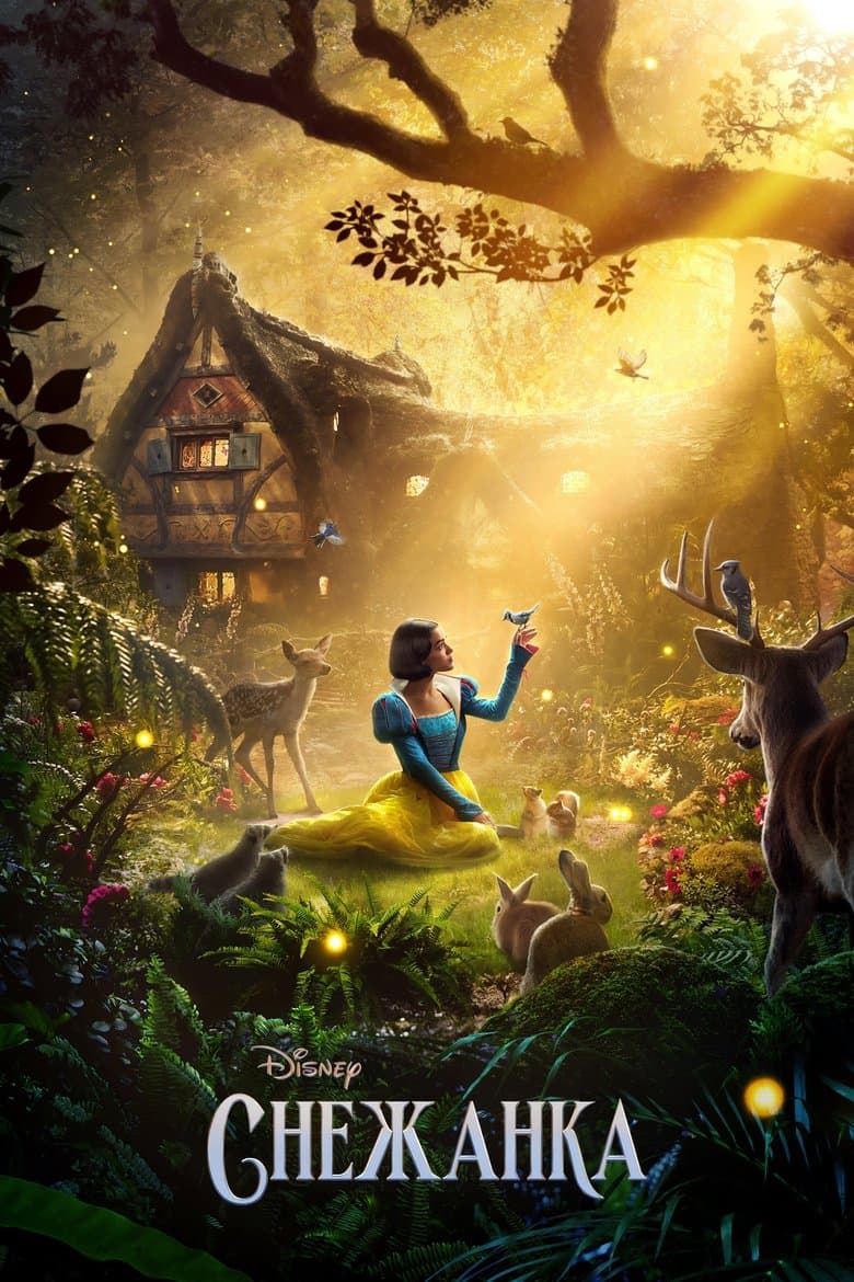 Snow White / Снежанка (2025)