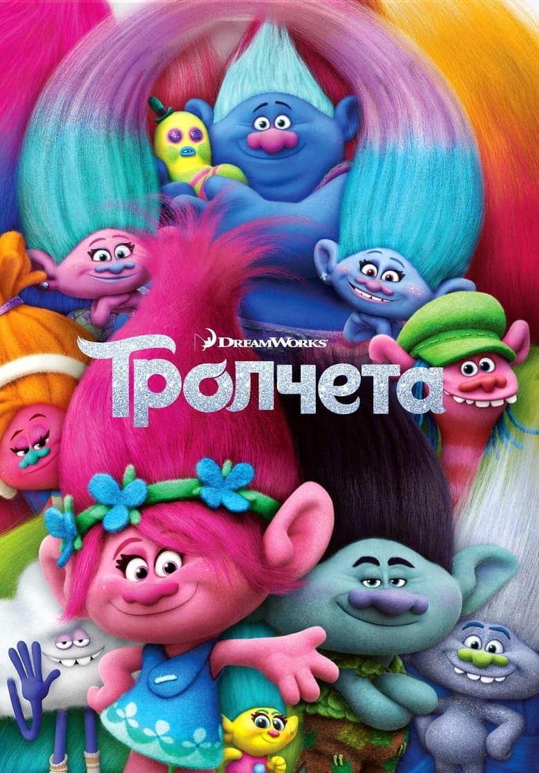Trolls World Tour / Тролчета: Турнето (2020) BG AUDIO