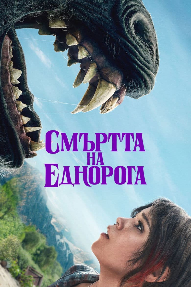 Death of a Unicorn / Смъртта на еднорога (2025)