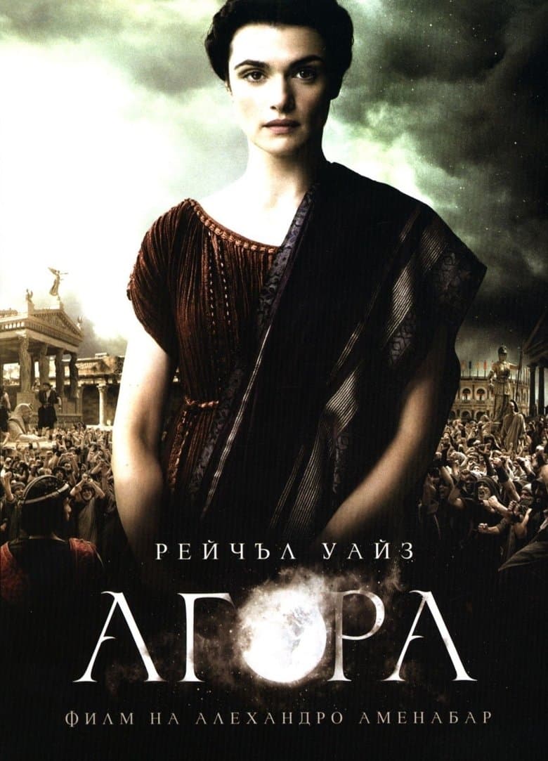 Agora / Агора (2009) BG AUDIO