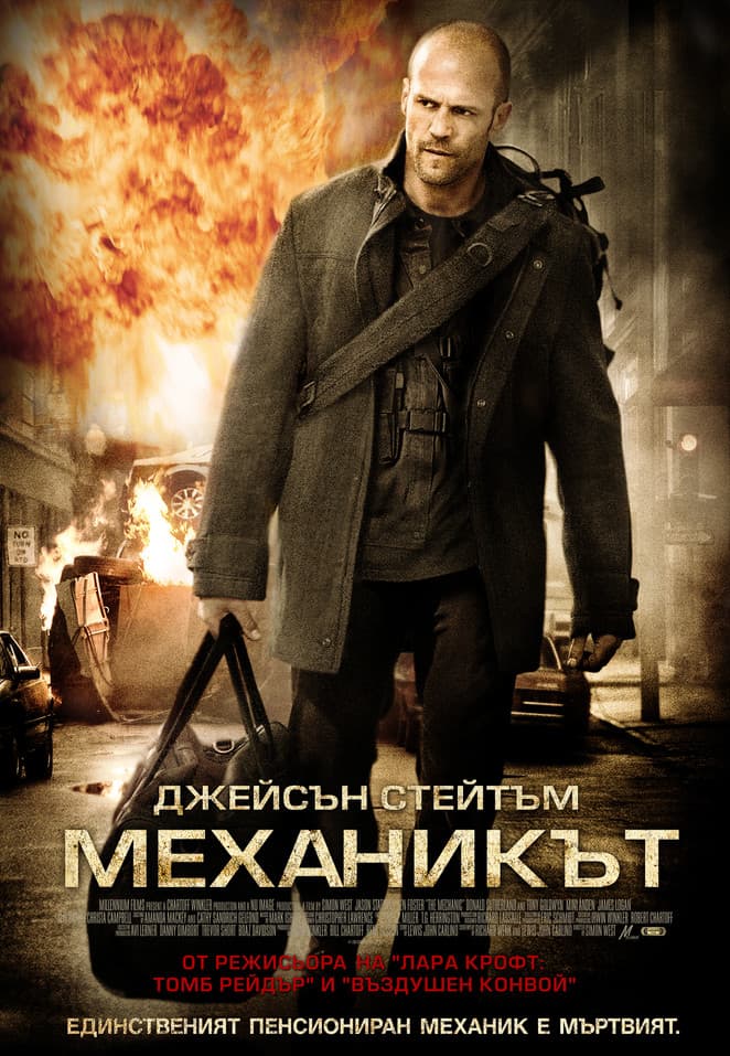 The Mechanic / Механикът (2011) BG AUDIO