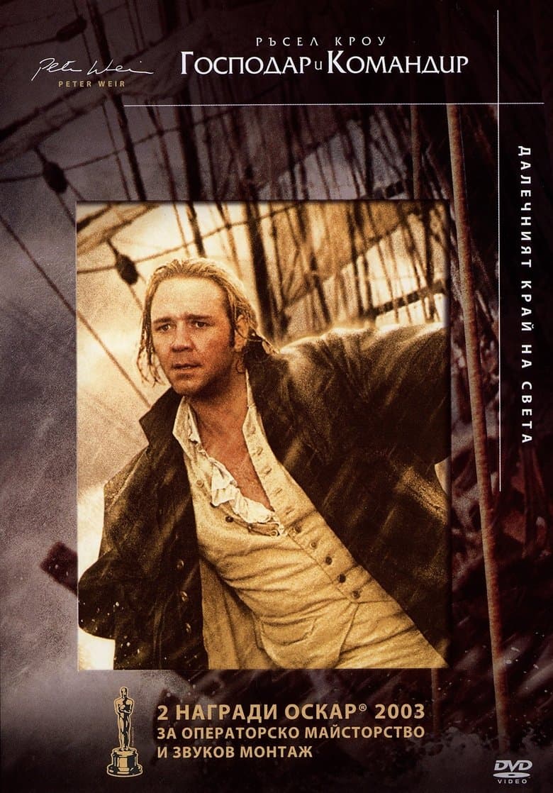Master and Commander: The Far Side of the World / Господар и командир: Далечният край на света (2003) BG AUDIO