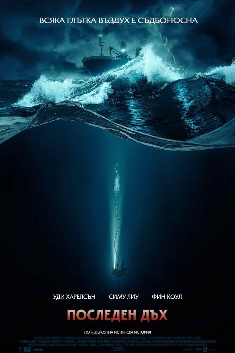 Last Breath / Последен дъх (2025)