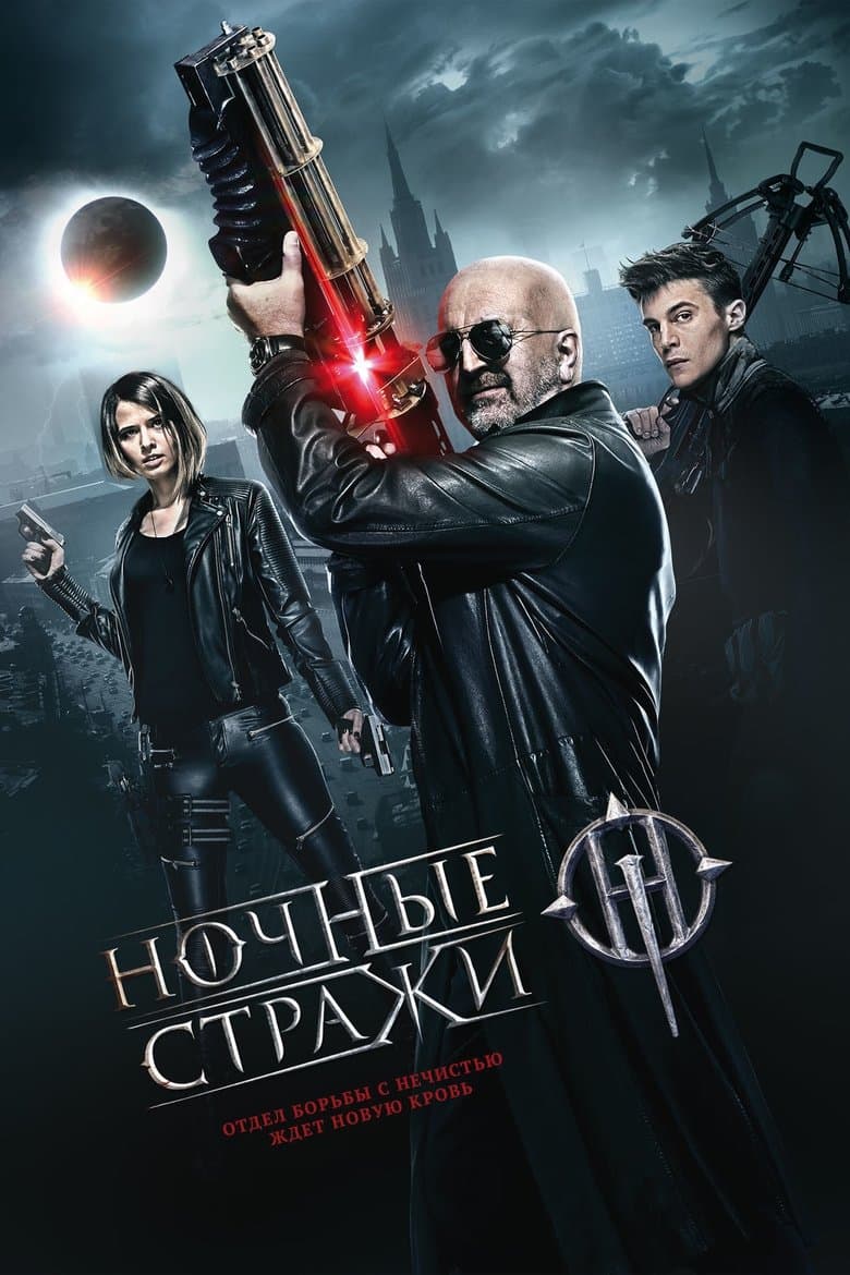 Guardians of the Night / Нощни стражи (2016)