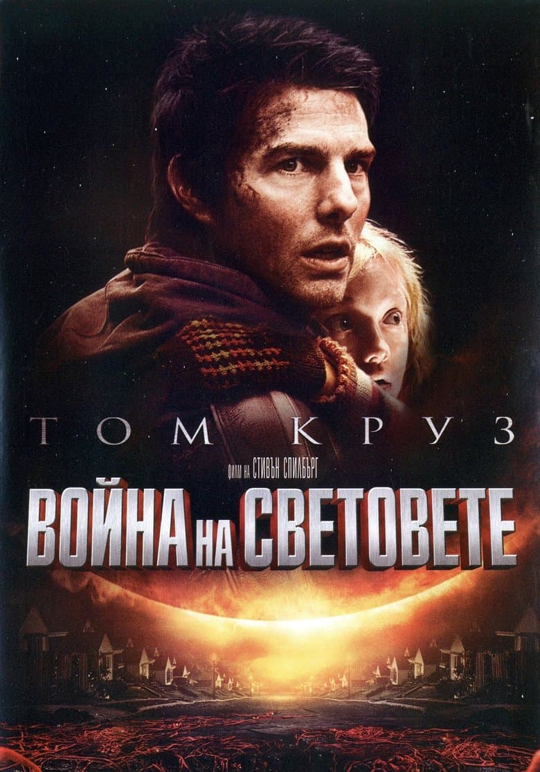 War of the Worlds / Война на световете (2005) BG AUDIO