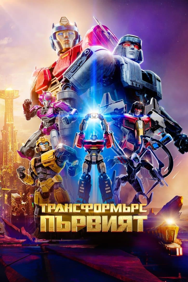 Transformers One / Трансформърс: Първият (2024)
