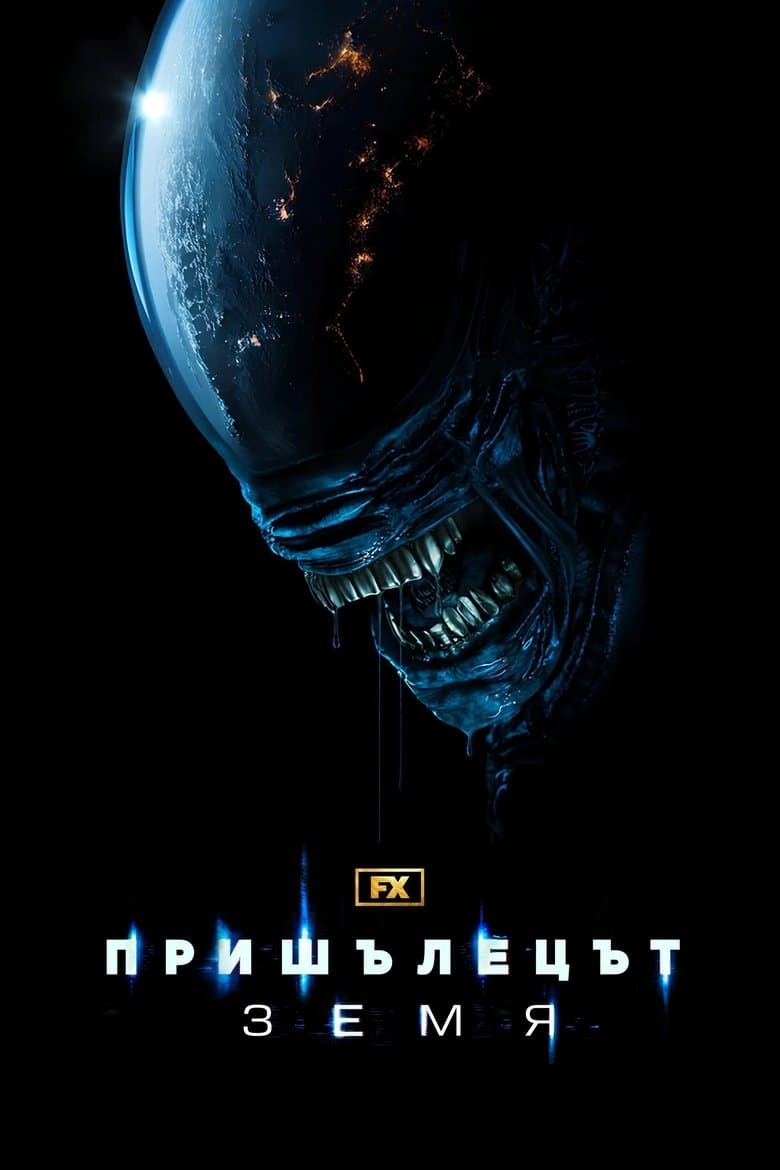 Alien: Earth Season 1 / Пришълецът: Земя Сезон 1 (2025)