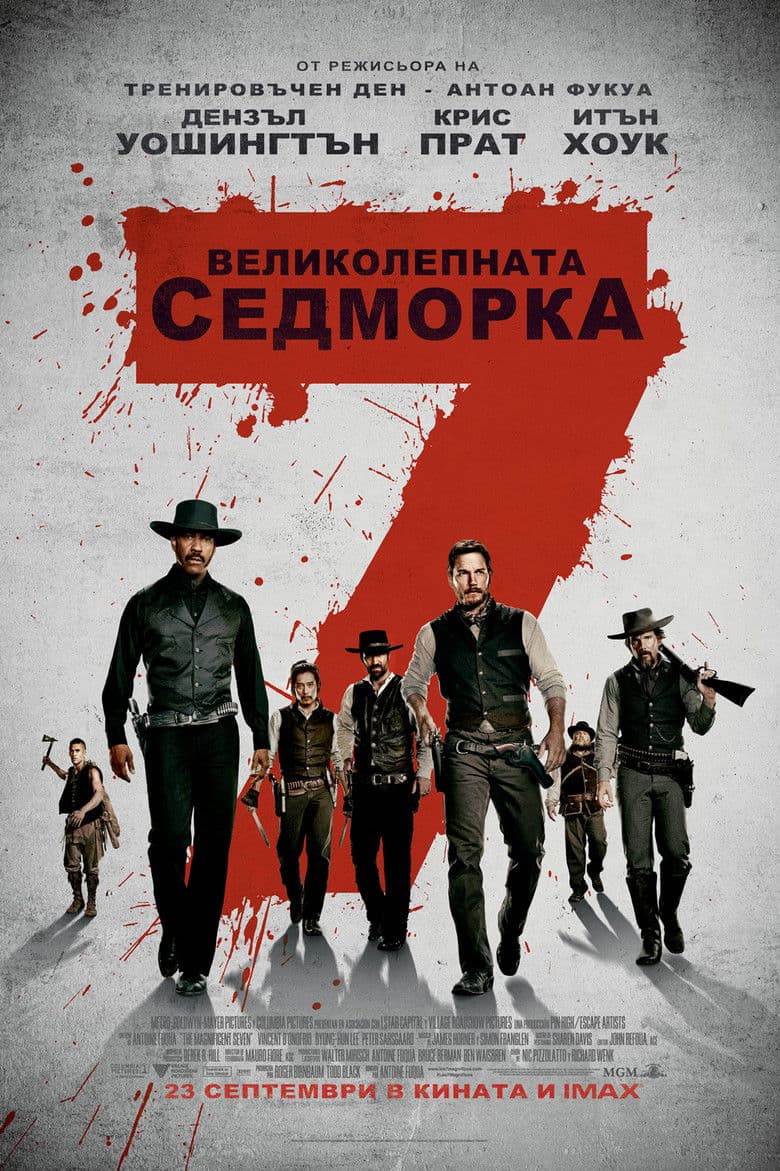 The Magnificent Seven / Великолепната седморка (2016) BG AUDIO