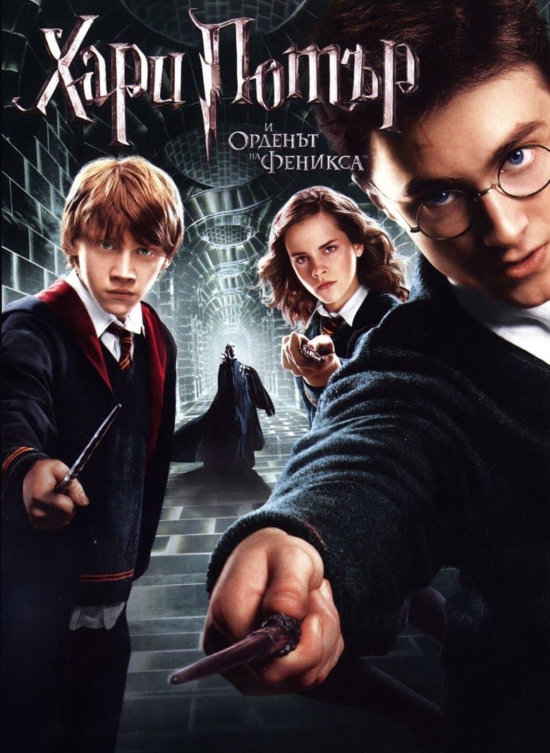 Harry Potter and the Order of the Phoenix BG AUDIO / Хари Потър и орденът на феникса БГ АУДИО (2007)