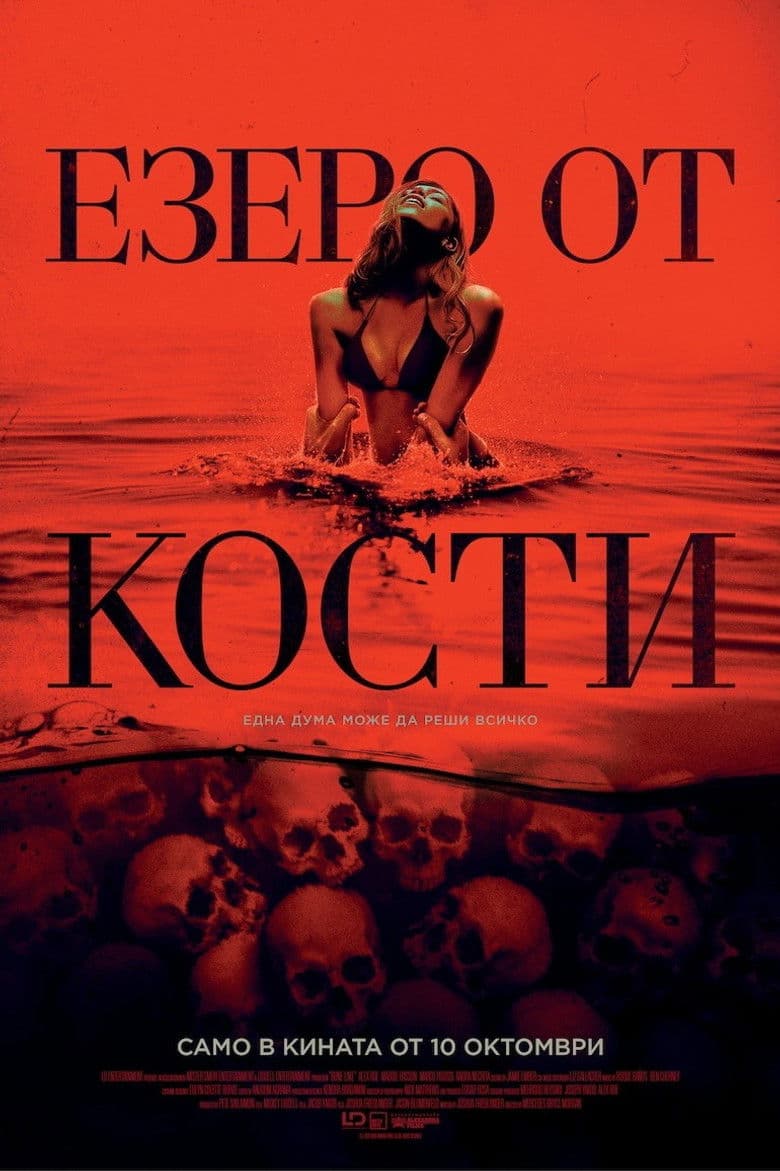 Bone Lake / Езеро от кости