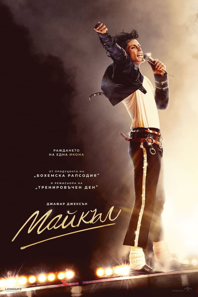 Michael / Майкъл