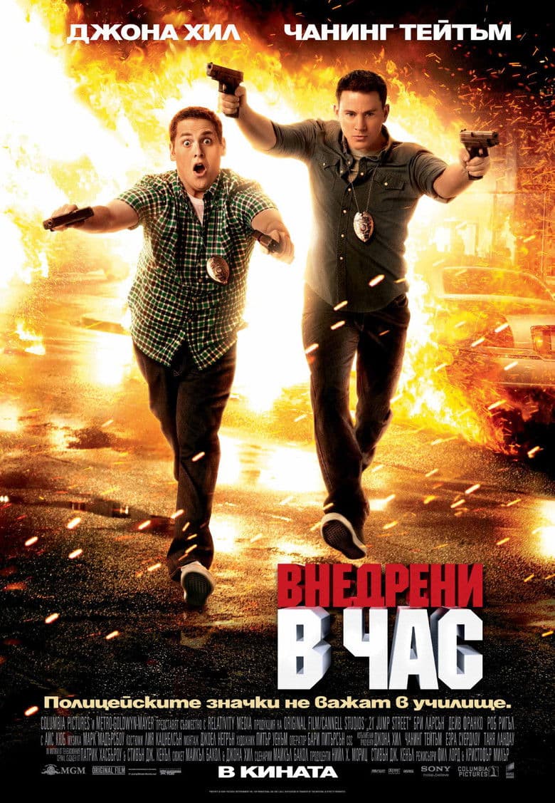 21 Jump Street / Внедрени в час (2012)