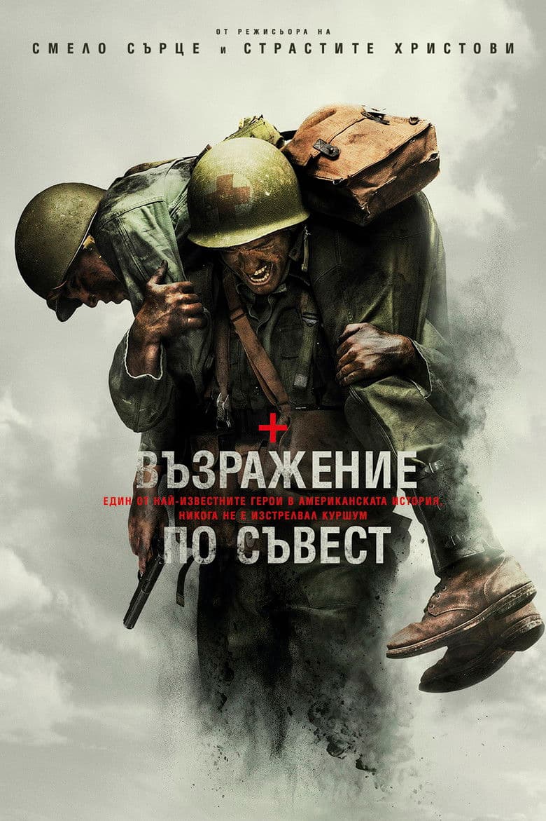 Hacksaw Ridge / Възражение по съвест (2016) BG AUDIO