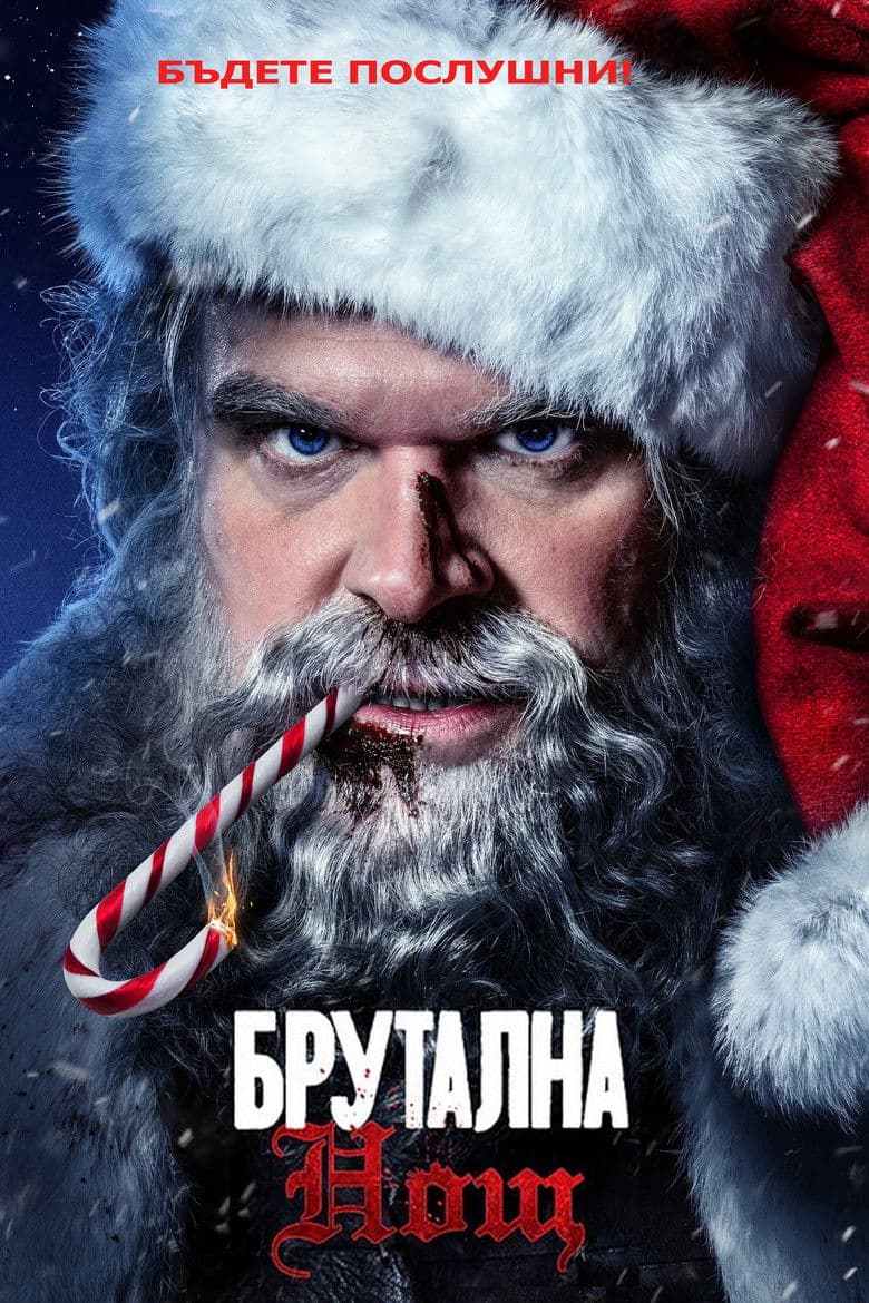 Violent Night / Брутална нощ (2022)