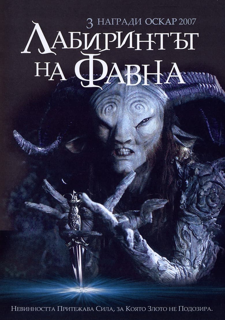 Pan's Labyrinth / Лабиринтът на фавна (2006)