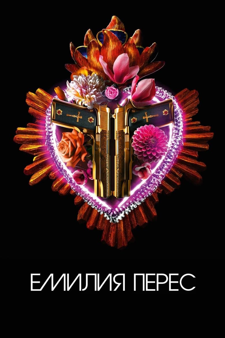 Emilia Pérez / Емилия Перес (2024)