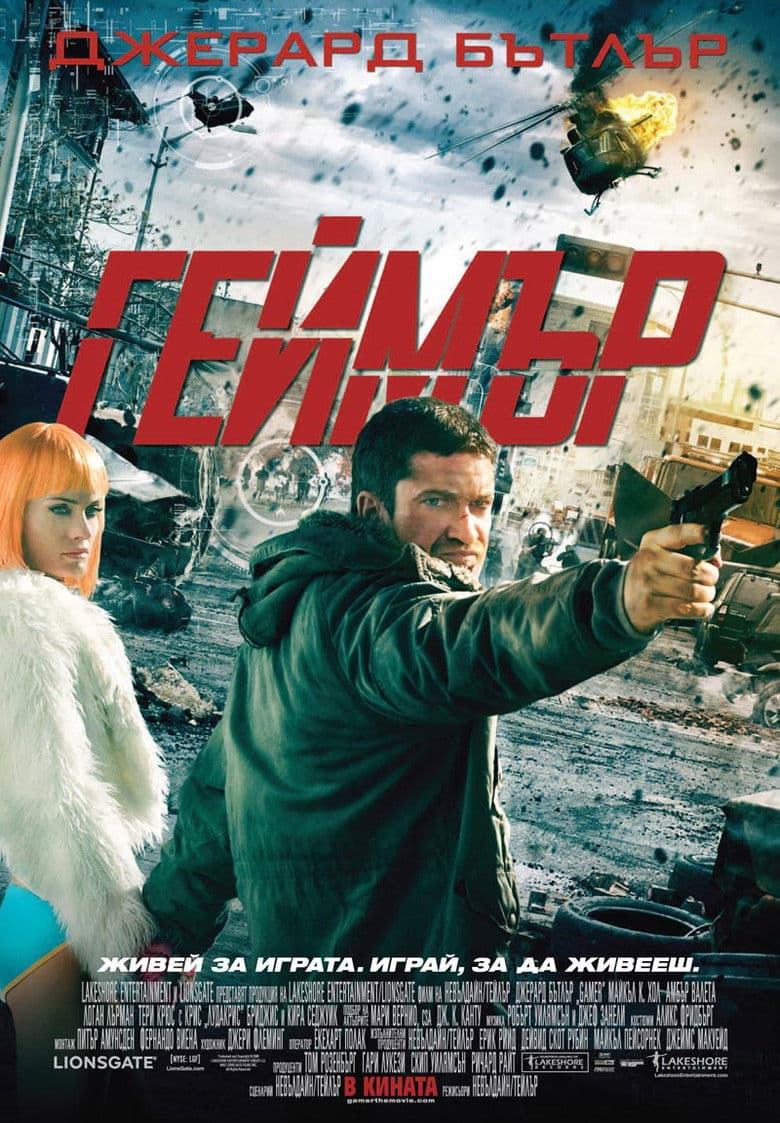 Gamer / Геймър (2009)