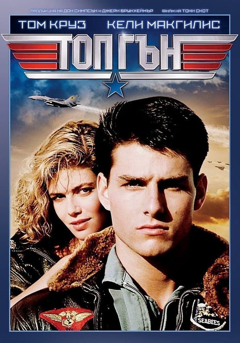 Top Gun / Топ Гън (1986) BG AUDIO
