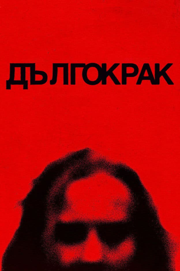 Longlegs / Дългокрак (2024)