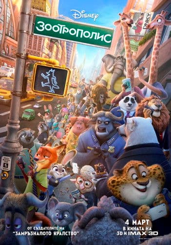 Zootopia / Зоотрополис (2016) BG AUDIO 