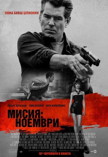 The November Man / Мисия: Ноември (2014) BG AUDIO