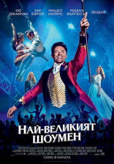 The Greatest Showman / Най-великият шоумен (2017) BG AUDIO