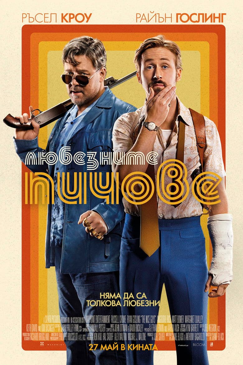 The Nice Guys / Любезните пичове (2016) BG AUDIO