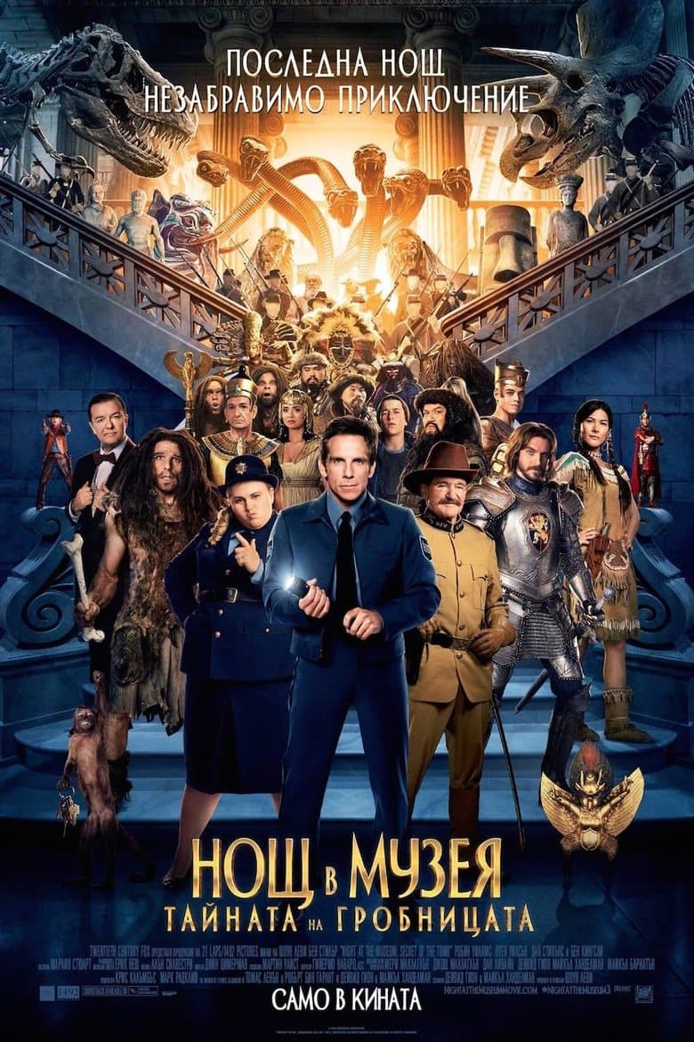Night at the Museum: Secret of the Tomb / Нощ в музея: Тайната на гробницата (2014) BG AUDIO