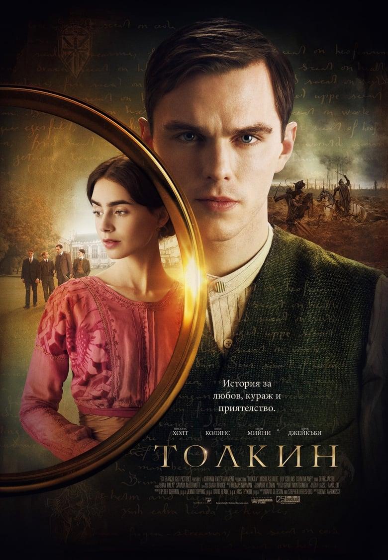 Tolkien / Толкин (2019)
