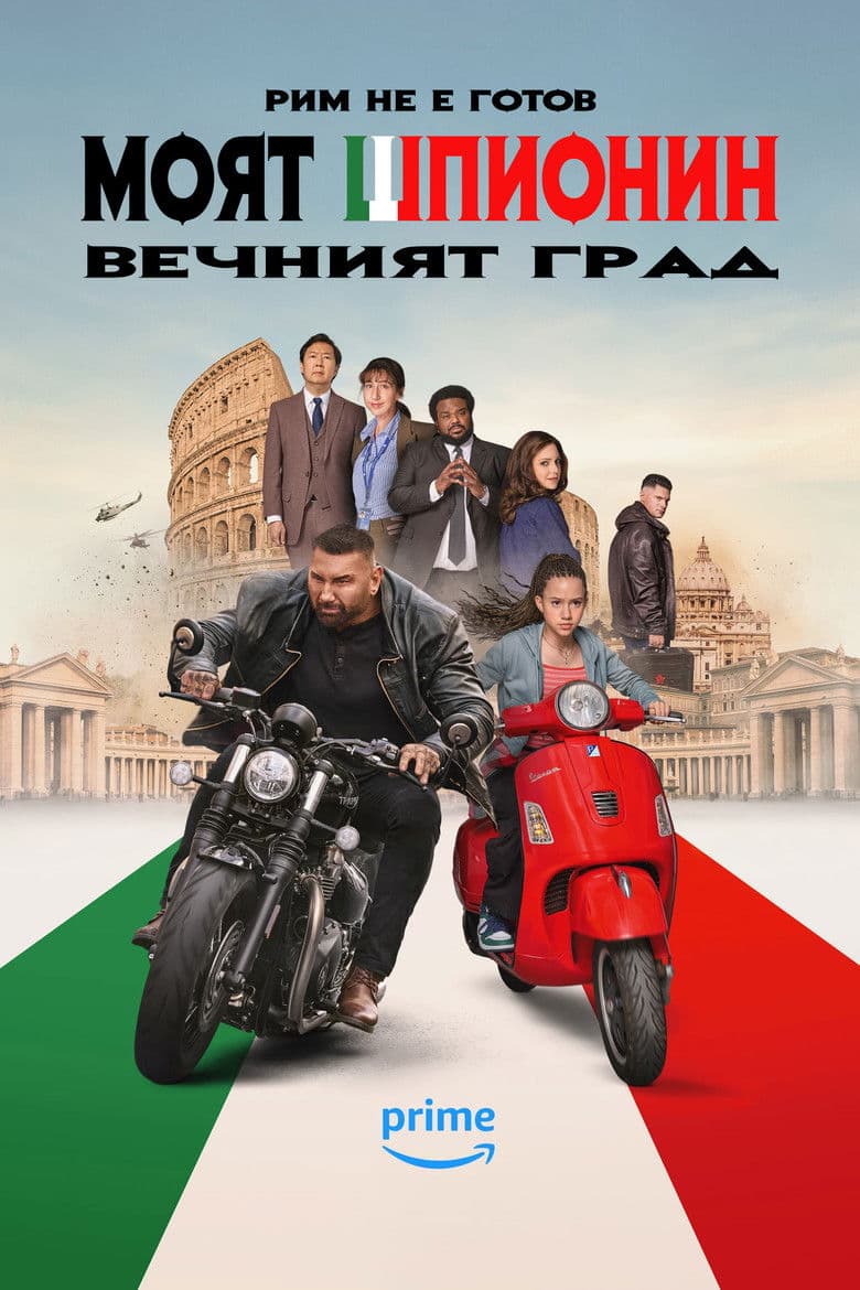 My Spy The Eternal City / Моят шпионин: Вечният град (2024)