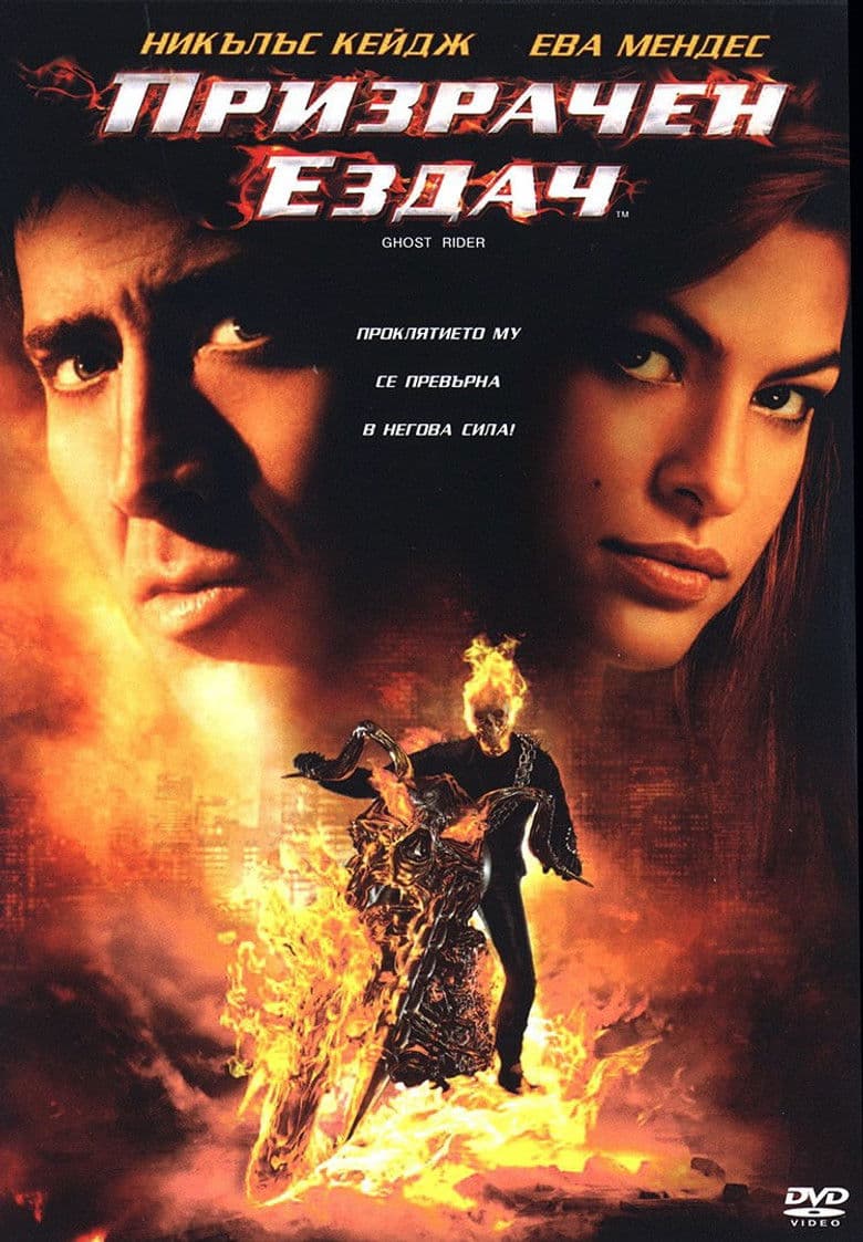 Ghost Rider / Призрачен ездач (2007)