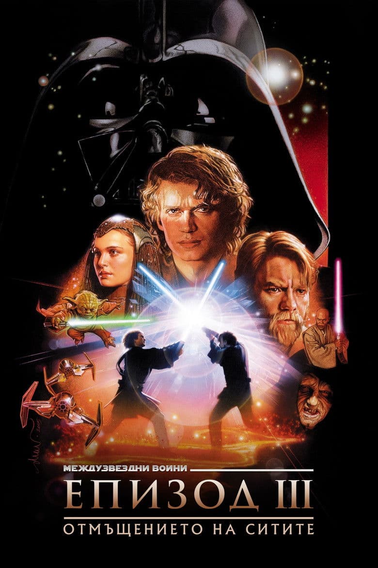 Star Wars: Episode III - Revenge of the Sith / Междузвездни войни: Епизод III - Отмъщението на Ситите (2005)