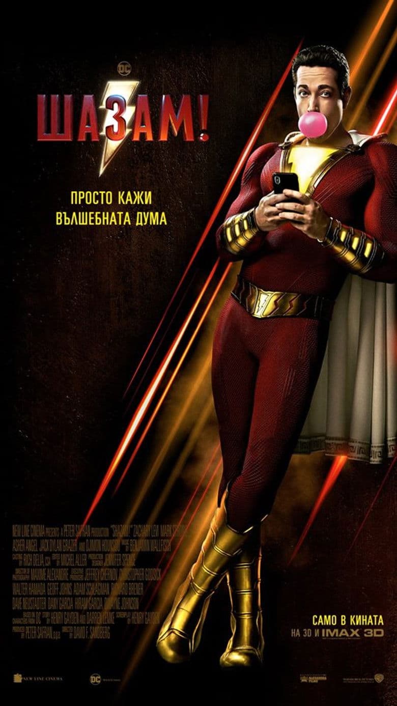 Shazam! / Шазам! (2019)