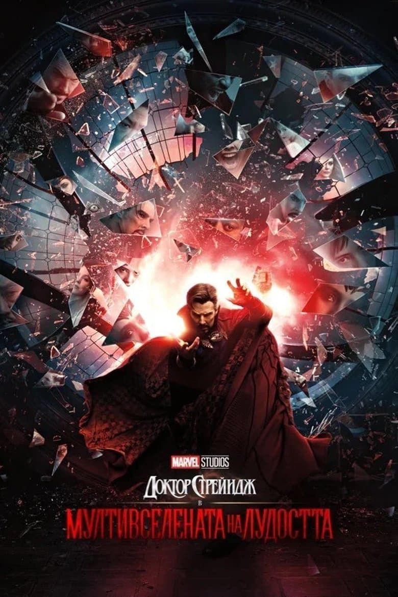 Doctor Strange in the Multiverse of Madness / Доктор Стрейндж в мултивселената на лудостта (2022)
