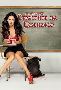 Jennifer's Body / Страстите на Дженифър (2009) BG AUDIO